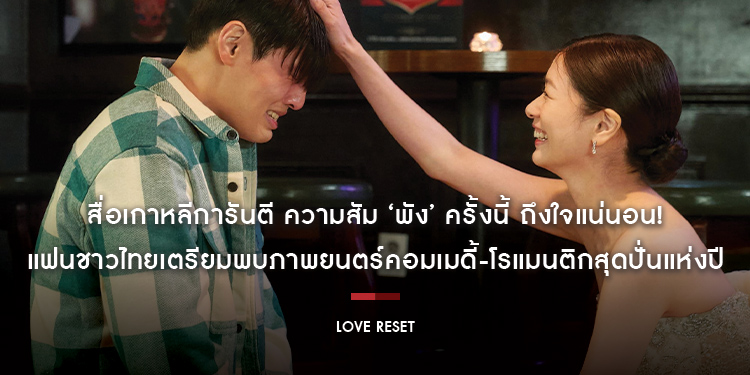 สื่อเกาหลีการันตี ความสัม ‘พัง’ ครั้งนี้ ถึงใจแน่นอน! แฟนชาวไทยเตรียมพบภาพยนตร์คอมเมดี้-โรแมนติกสุดปั่นแห่งปี “Love Reset 30 วัน โคตร(เกลียด)เธอเลย”